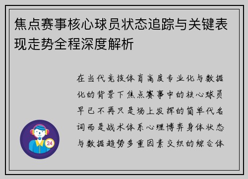 焦点赛事核心球员状态追踪与关键表现走势全程深度解析