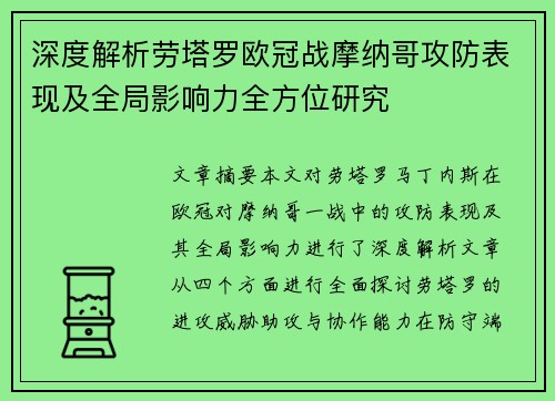深度解析劳塔罗欧冠战摩纳哥攻防表现及全局影响力全方位研究 深度解析劳塔罗欧冠战摩纳哥攻防表现及全局影响力全方位研究