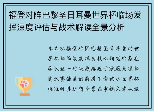 福登对阵巴黎圣日耳曼世界杯临场发挥深度评估与战术解读全景分析