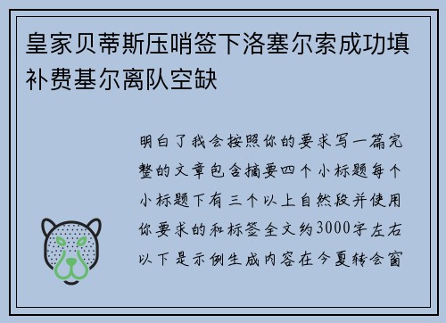 皇家贝蒂斯压哨签下洛塞尔索成功填补费基尔离队空缺