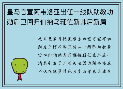 皇马官宣阿韦洛亚出任一线队助教功勋后卫回归伯纳乌辅佐新帅启新篇