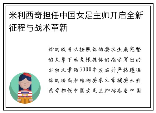 米利西奇担任中国女足主帅开启全新征程与战术革新