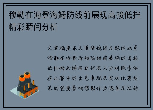 穆勒在海登海姆防线前展现高接低挡精彩瞬间分析