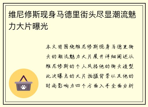 维尼修斯现身马德里街头尽显潮流魅力大片曝光 维尼修斯现身马德里街头尽显潮流魅力大片曝光
