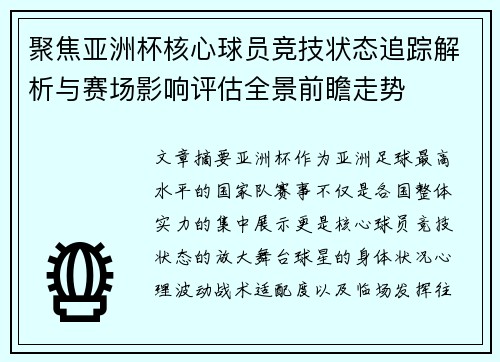 聚焦亚洲杯核心球员竞技状态追踪解析与赛场影响评估全景前瞻走势