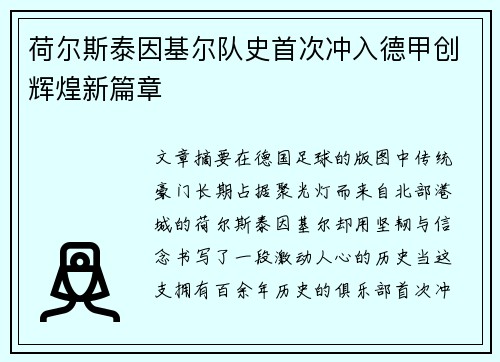 荷尔斯泰因基尔队史首次冲入德甲创辉煌新篇章