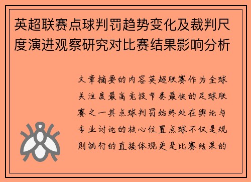 英超联赛点球判罚趋势变化及裁判尺度演进观察研究对比赛结果影响分析