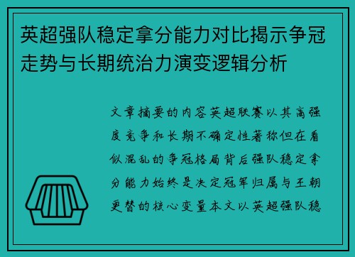 英超强队稳定拿分能力对比揭示争冠走势与长期统治力演变逻辑分析