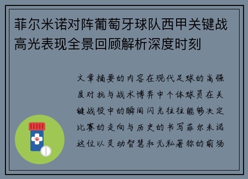 菲尔米诺对阵葡萄牙球队西甲关键战高光表现全景回顾解析深度时刻 菲尔米诺对阵葡萄牙球队西甲关键战高光表现全景回顾解析深度时刻