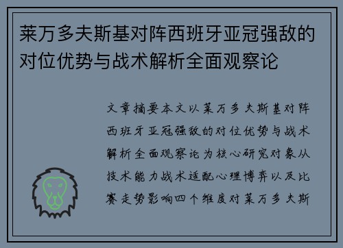 莱万多夫斯基对阵西班牙亚冠强敌的对位优势与战术解析全面观察论