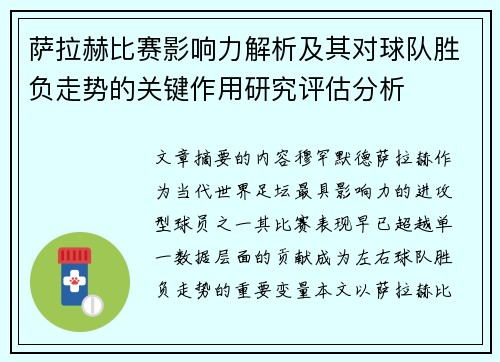 萨拉赫比赛影响力解析及其对球队胜负走势的关键作用研究评估分析