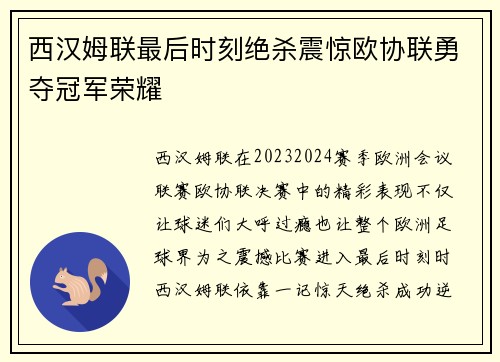 西汉姆联最后时刻绝杀震惊欧协联勇夺冠军荣耀