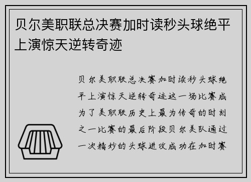 贝尔美职联总决赛加时读秒头球绝平上演惊天逆转奇迹