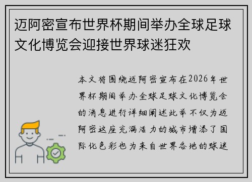 迈阿密宣布世界杯期间举办全球足球文化博览会迎接世界球迷狂欢