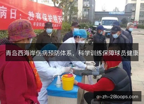 青岛西海岸伤病预防体系，科学训练保障球员健康