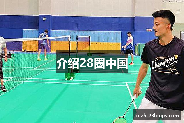 介绍28圈中国